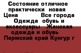 Состояние отличное, практически  новая › Цена ­ 5 351 - Все города Одежда, обувь и аксессуары » Женская одежда и обувь   . Пермский край,Кунгур г.